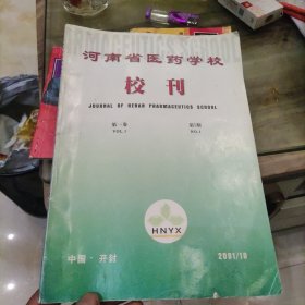 河南省医药学校校刊(第1卷第1期)j
