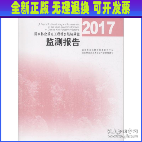 2017国家林业重点工程社会经济效益监测报告