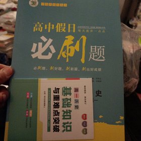 高中假日必刷题历史