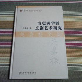 清史满学暨京剧艺术研究（签赠本）【有瑕疵：见图7一15】