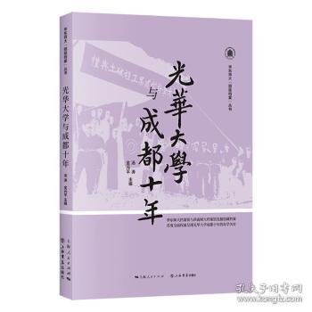 光华大学与成都十年