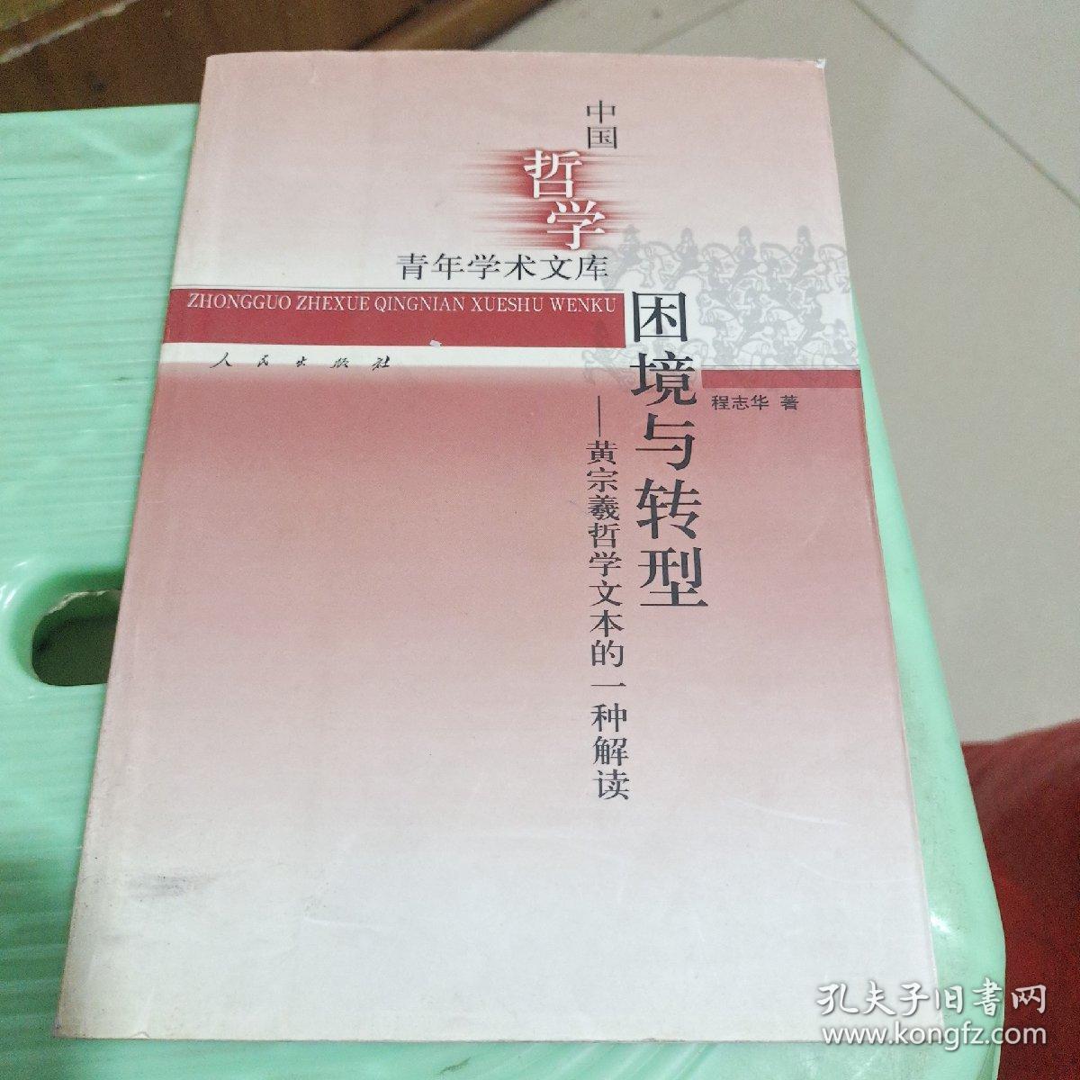 困境与转型：黄宗羲哲学文本的一种解读