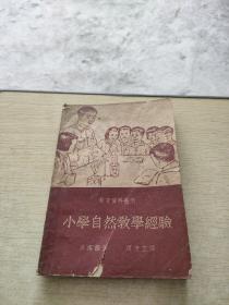 教育资料丛刊 小学自然教学经验