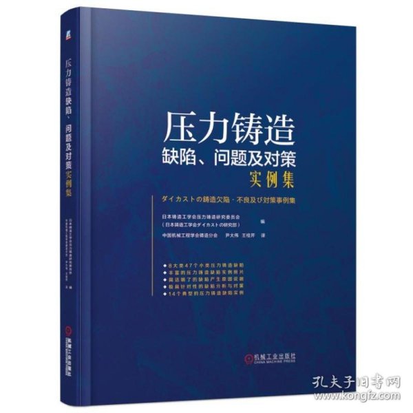 【正版书籍】XK压力制造缺陷，问题及对策实例集