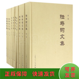 陸壽鈞文集