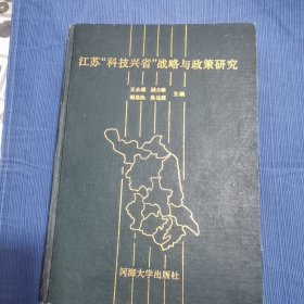 江苏“科技兴省”战略与政策研究