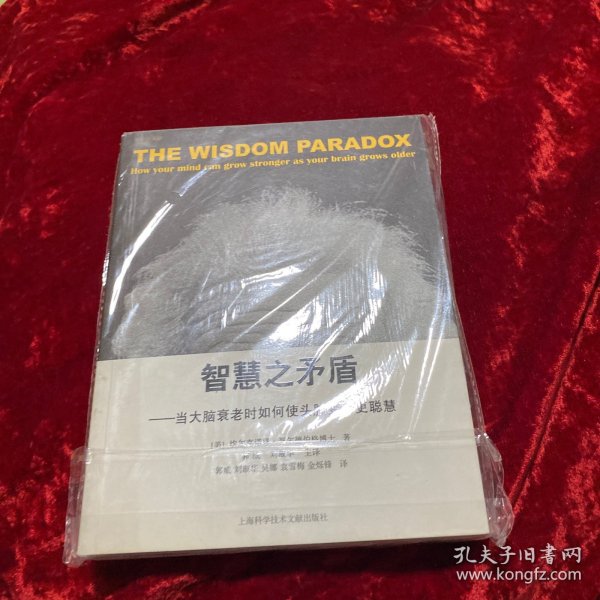 智慧之矛盾-当大脑衰老时如何使头脑变得更聪慧