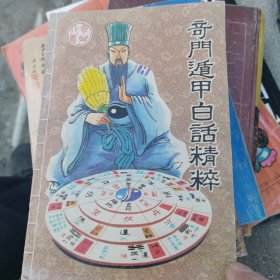 奇门遁甲白话精粹
