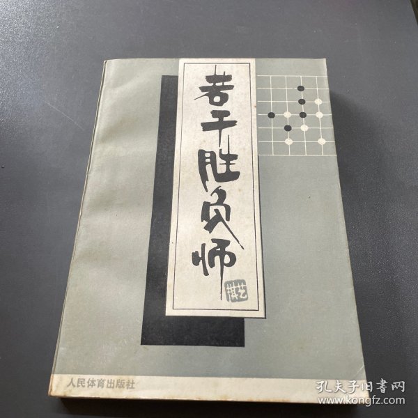 若干胜负师:赵治勋围棋杰作选.上卷