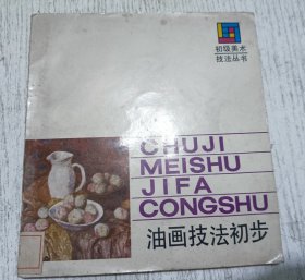 油画技法初步