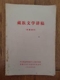 藏族文学讲稿（油印本）