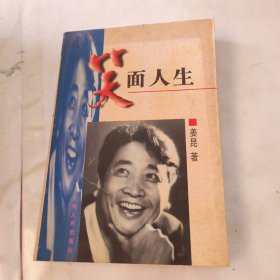 笑面人生 内页干净