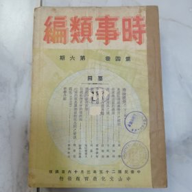 罕见 民国二十五年 梅汝璈主编《时事类编》第四卷第六期、第九至第十二期 共计五册合订一厚册全 内有大量全球时事类分析文献 有介绍《苏联的红军》《马克思主义及其行动的分析》等文章 每期内有【国际时事漫画】大量漫画插图