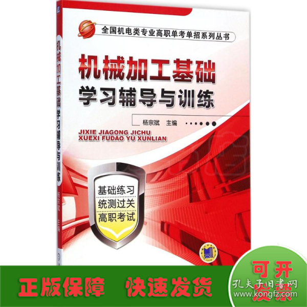 机械加工基础学习辅导与训练（全国机电类专业高职单考单招系列丛书）