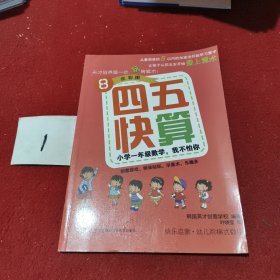 四五快算（8）：小学1年级数学，我不怕你