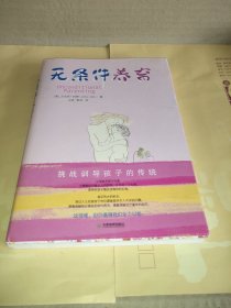 无条件养育