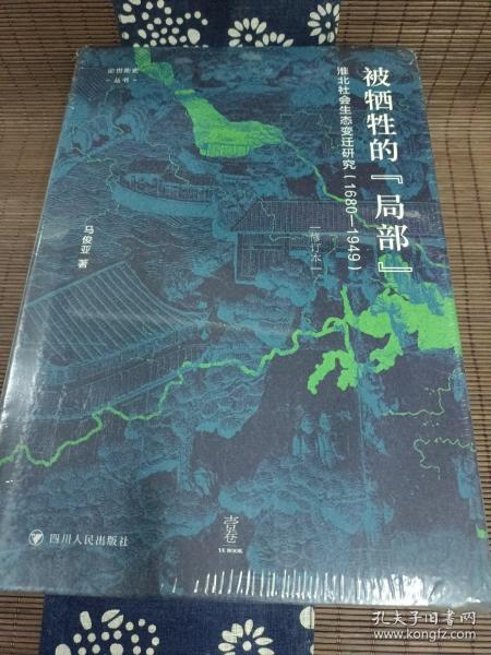 论世衡史：被牺牲的“局部”：淮北社会生态变迁研究（1680—1949）