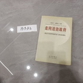 走向法治政府: 依法行政理论研究与实证调查