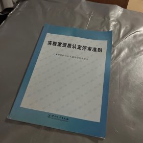 实验室资质认定评审准则