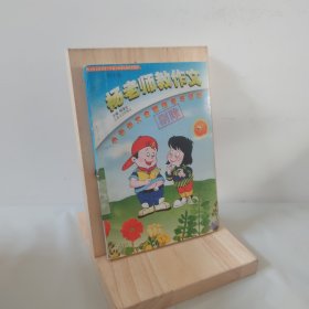 杨老师教作文:小学作文全程指导与训练.四年级.上