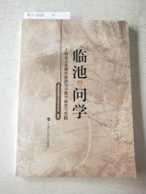 临池问学:上海市义务教育阶段写字教学研究与实践