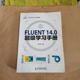 FLUENT 14.0超级学习手册