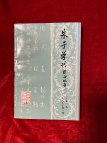 朱子学刊 第一期 创刊号