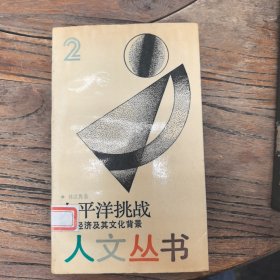 太平洋挑戰(zhàn)—亞太經(jīng)濟(jì)及其文化背景，僅印4100冊(cè)