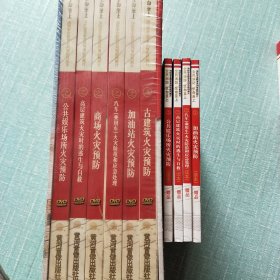 庆祝中国共产党成立90周年献礼科教影片 全民消防 生命至上（6DVD +4本书）