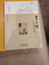 丰子恺儿童漫画选·儿童彩色卷