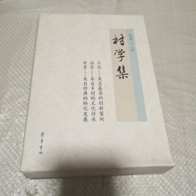 村学集（套装共3册）