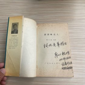 唐诗咏名人（作者签名）