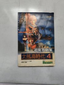 超级攻略集大航海时代4