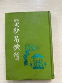 歷代名儒傳