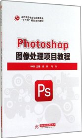 Photoshop图像处理项目教程 尚存 9787568001526 华中科技大学出版社 2014-09-01 普通图书/综合图书