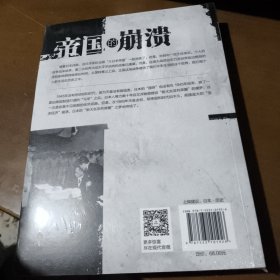 帝国的崩溃： 日本1945年前后的军事与社会