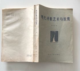 现代诗歌艺术与欣赏（特价书）