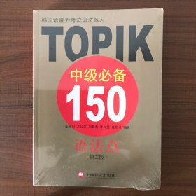 韩国语能力考试语法练习：TOPIK中级必备150语法点（第二版）