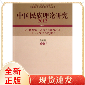 中国民族理论研究(2012)