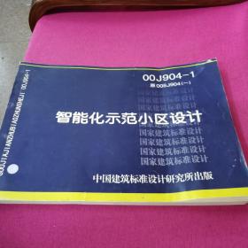 00J904-1  智能化示范小区设计