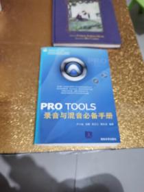 PRO TOOLS录音与混音必备手册