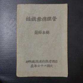 【提供资料信息服务】民国山西   管理棉业讲话