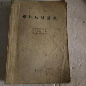 条件反射讲义（巴甫洛夫原著，阴毓璋重译 1955版