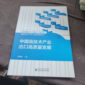 中国高技术产业出口高质量发展
