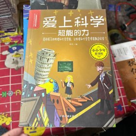 爱上科学一定要知道的科普经典：超能的力