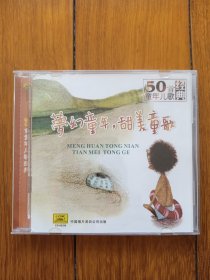 音乐CD：50首童年儿歌经典（塑封1CD）中央人民广播电台少年广播合唱团演唱 （音像制品，真伪自鉴，不能退换）