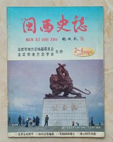 福建省地方志叢書--龍巖市系列--《閩西史志》--2002年第3-4期總第42期--虒人榮譽(yù)珍藏