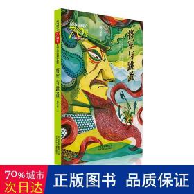 将军与跳蚤 儿童文学 樊发稼