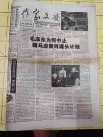 作家文摘1999年4月6日 共16版:毛泽东为何中止骑马游黄河源头计划