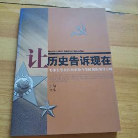 让历史告诉现在：毛泽东等在江西革命斗争时期的领导方略